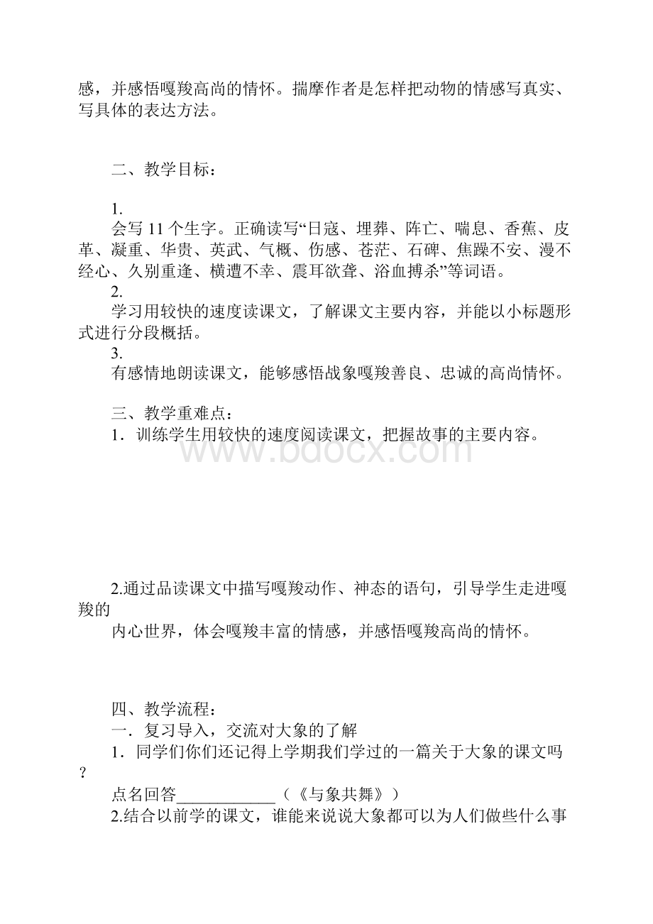 《最后一头战象 》上课教学方案设计.docx_第2页