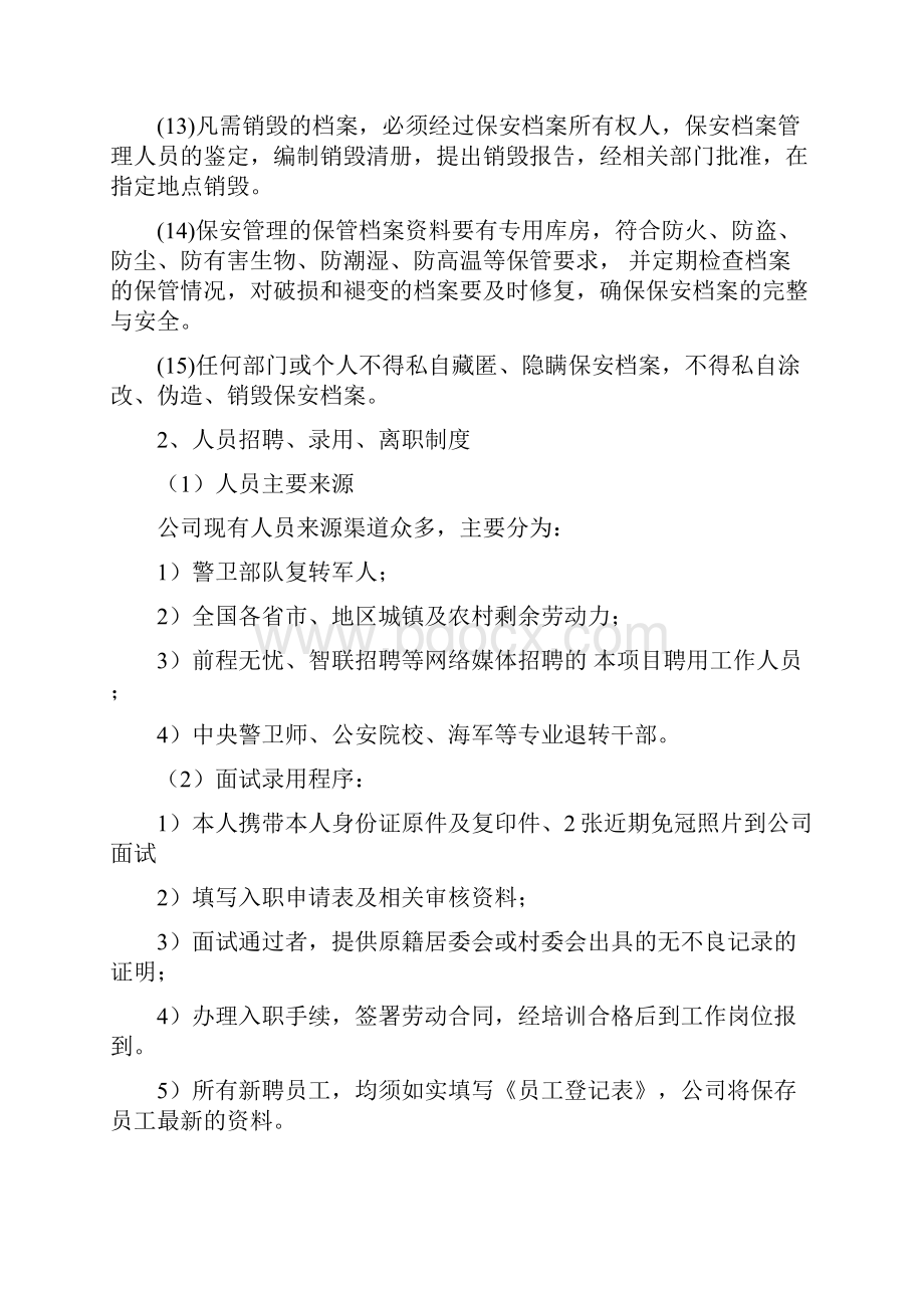 学校保安服务管理制度文档格式.docx_第2页