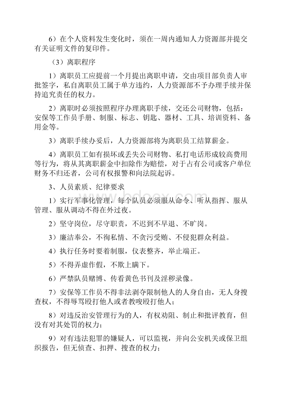 学校保安服务管理制度文档格式.docx_第3页