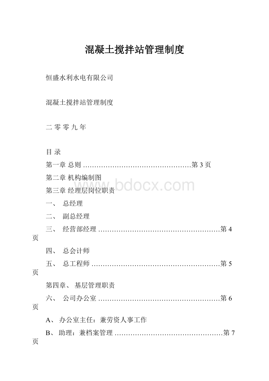 混凝土搅拌站管理制度Word文档下载推荐.docx_第1页