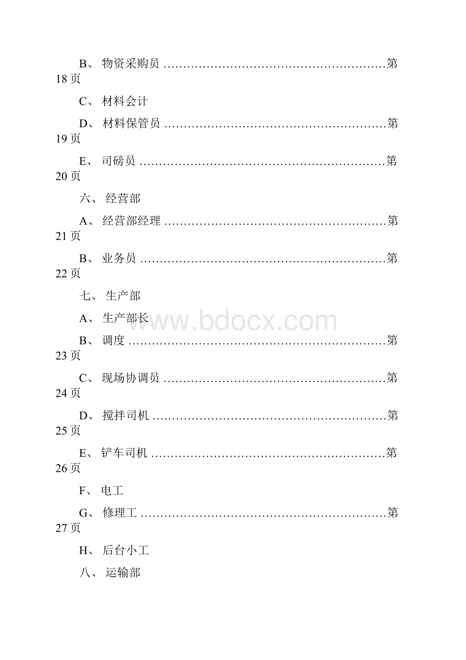 混凝土搅拌站管理制度Word文档下载推荐.docx_第3页