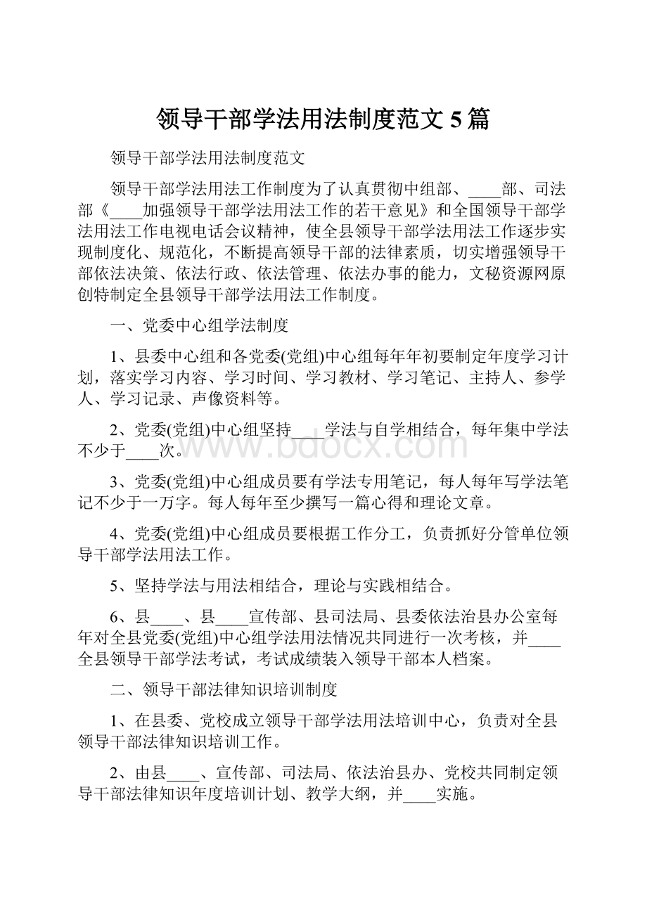 领导干部学法用法制度范文5篇.docx