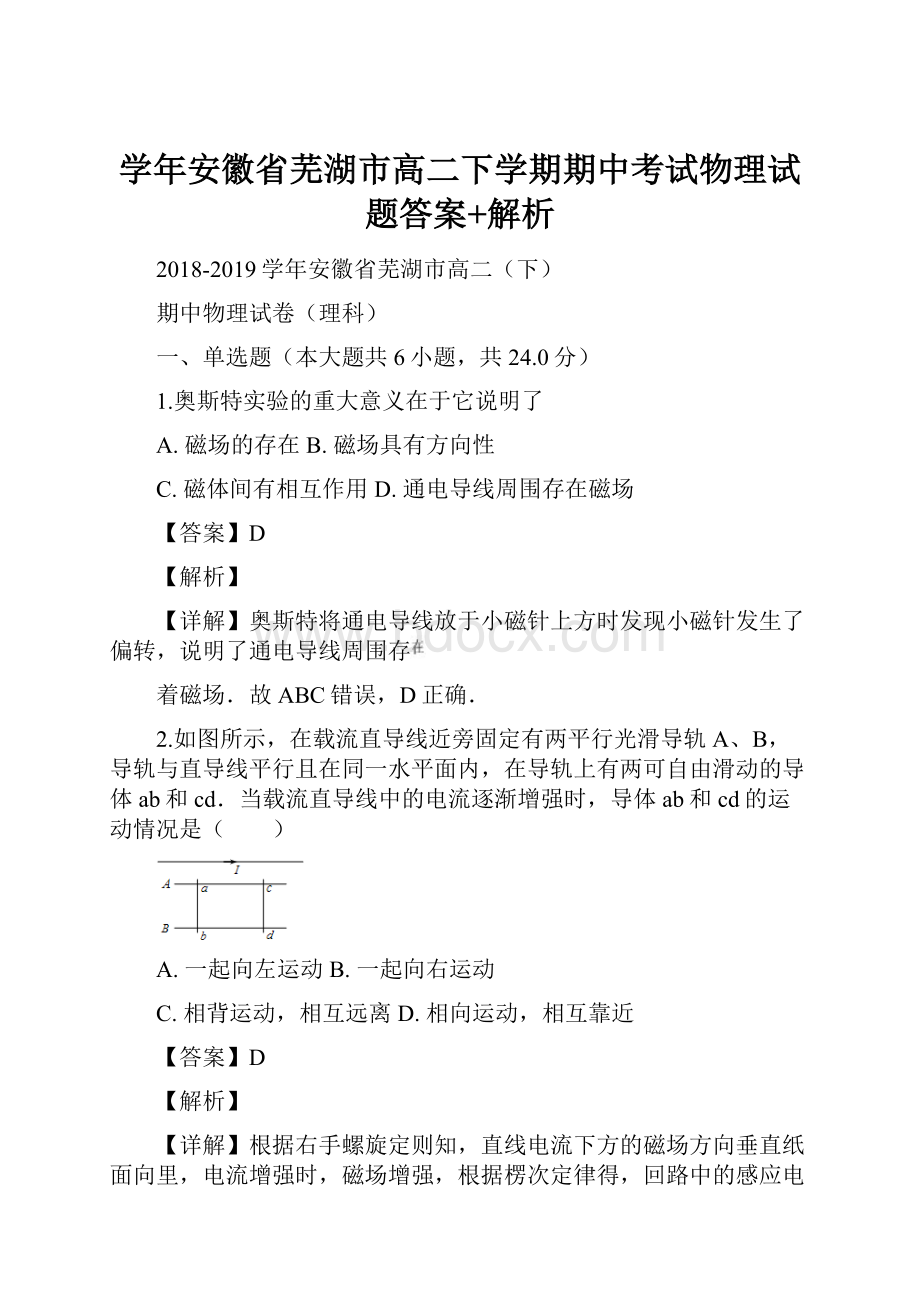 学年安徽省芜湖市高二下学期期中考试物理试题答案+解析Word文档格式.docx_第1页