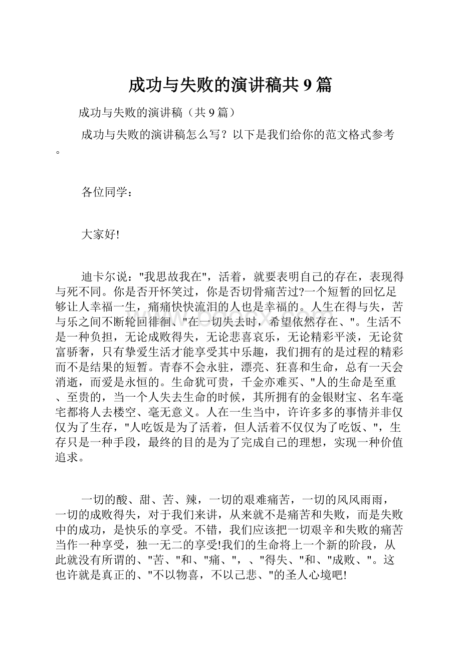 成功与失败的演讲稿共9篇文档格式.docx_第1页