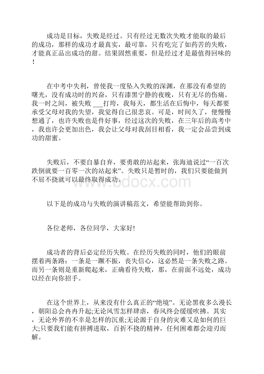 成功与失败的演讲稿共9篇文档格式.docx_第3页