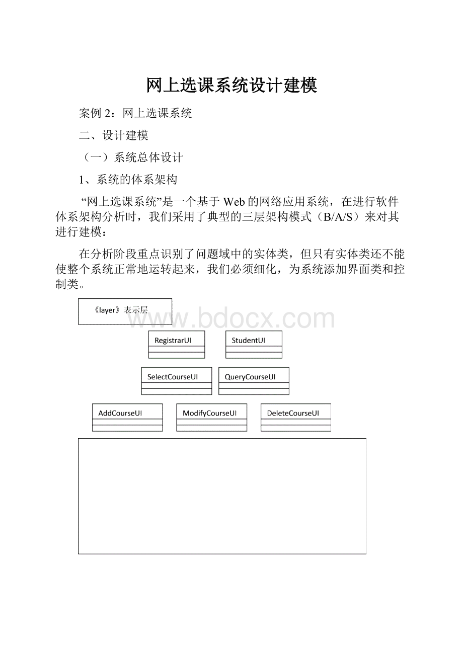 网上选课系统设计建模.docx