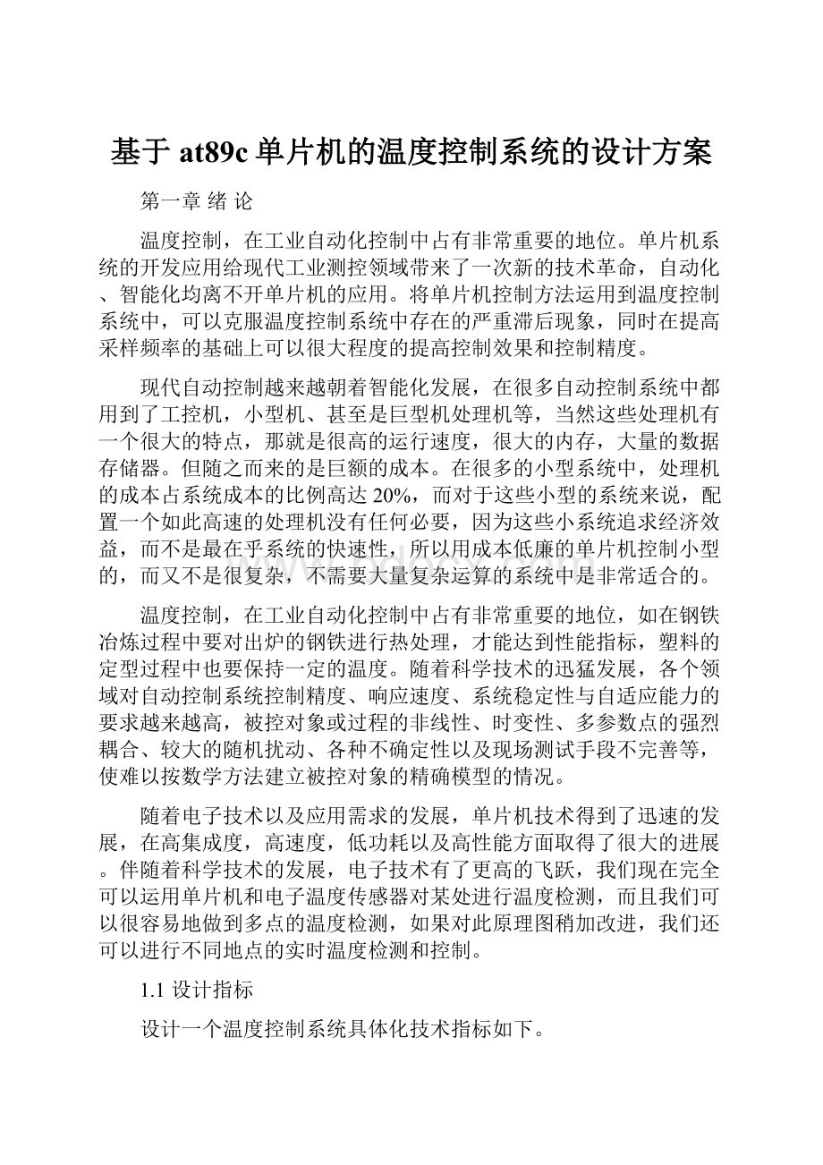 基于at89c单片机的温度控制系统的设计方案.docx_第1页