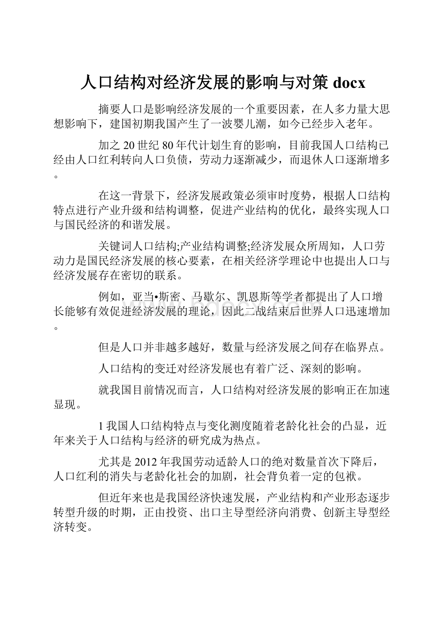 人口结构对经济发展的影响与对策docxWord文档格式.docx