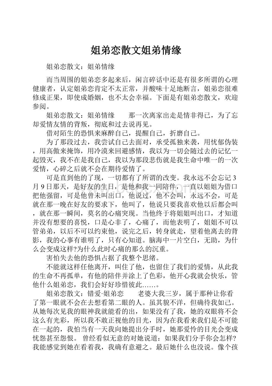 姐弟恋散文姐弟情缘.docx_第1页