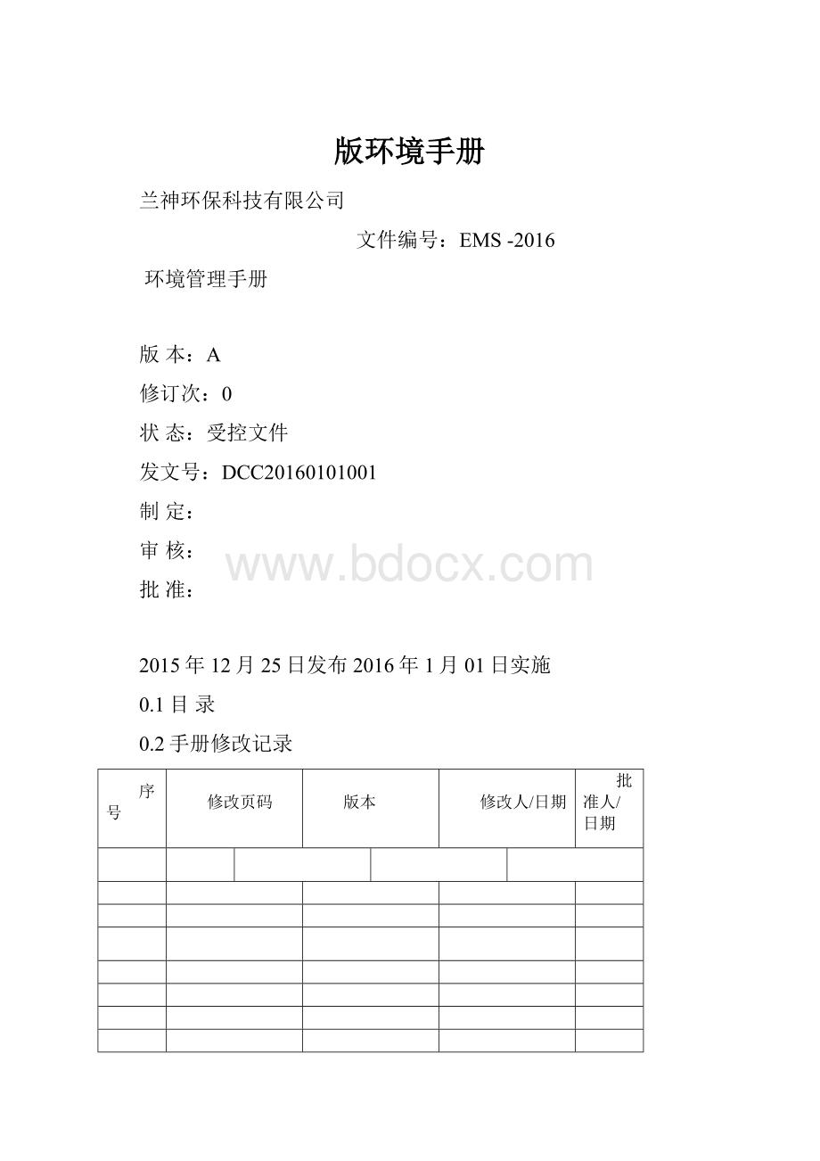 版环境手册Word文档格式.docx