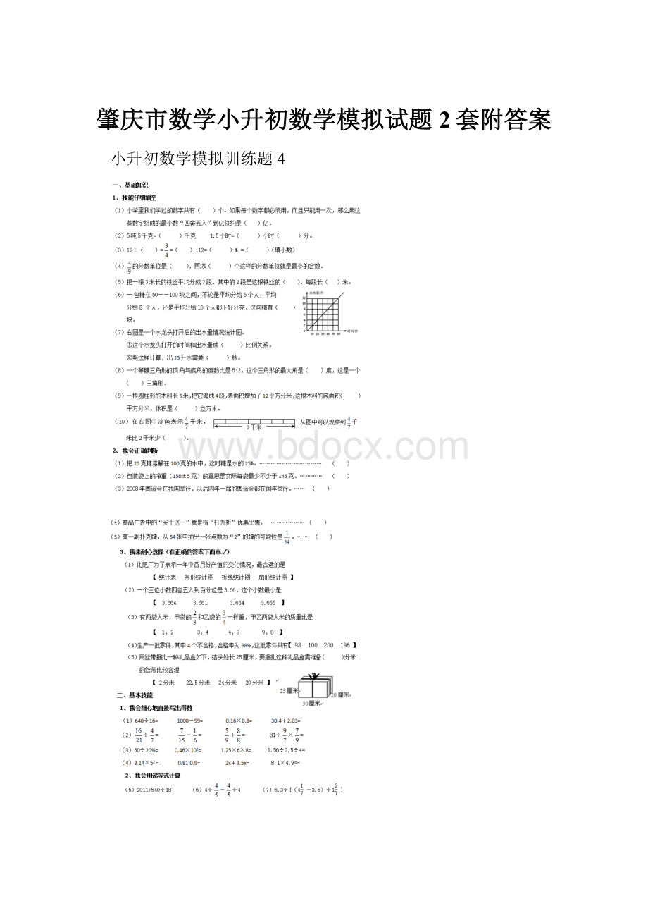 肇庆市数学小升初数学模拟试题2套附答案Word文档下载推荐.docx_第1页