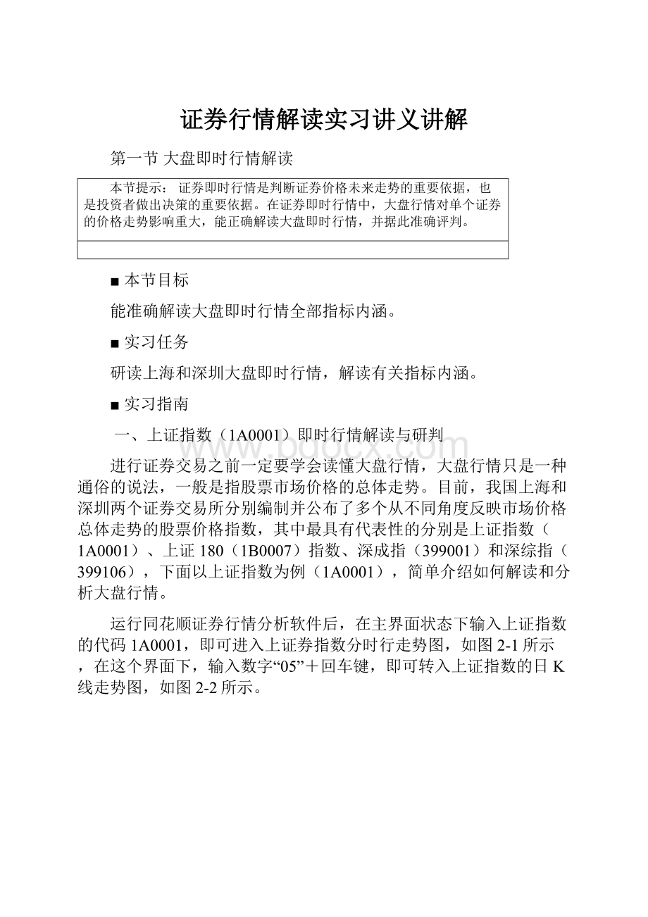 证券行情解读实习讲义讲解Word文档下载推荐.docx