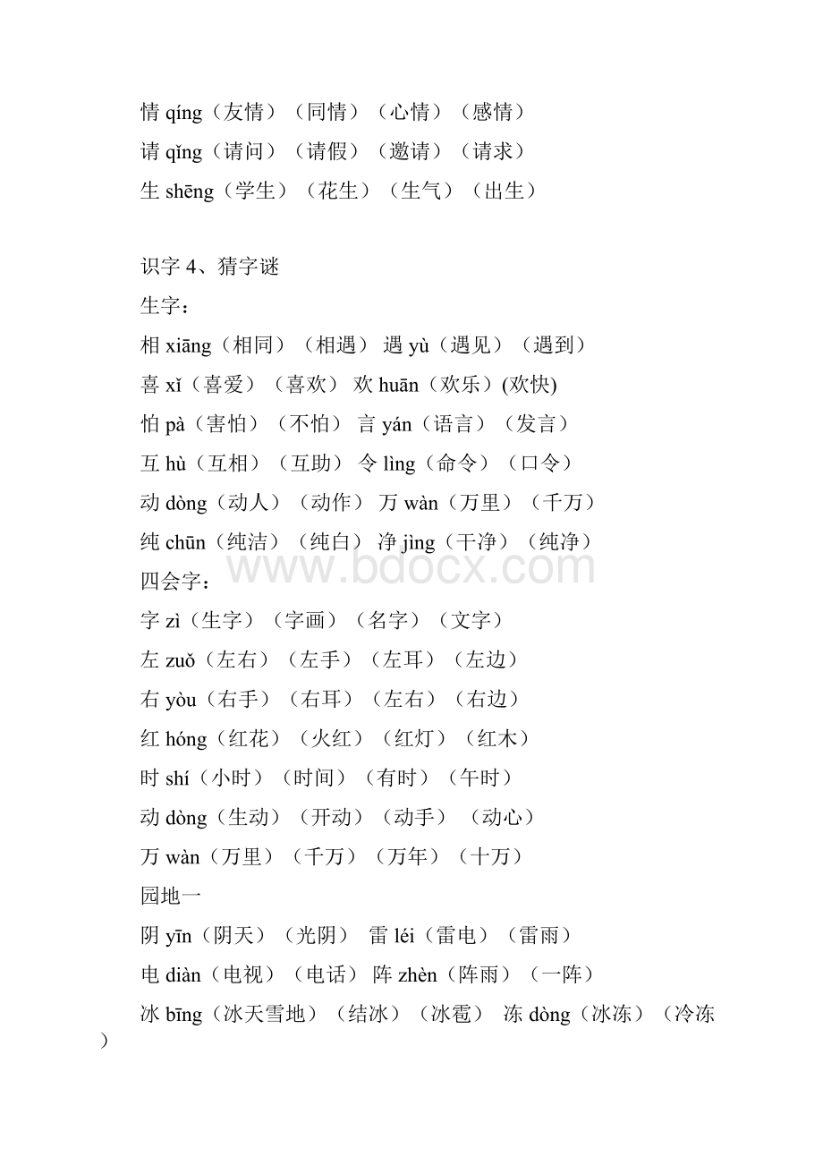 部编人教版一年级语文下册生字表组词.docx_第3页