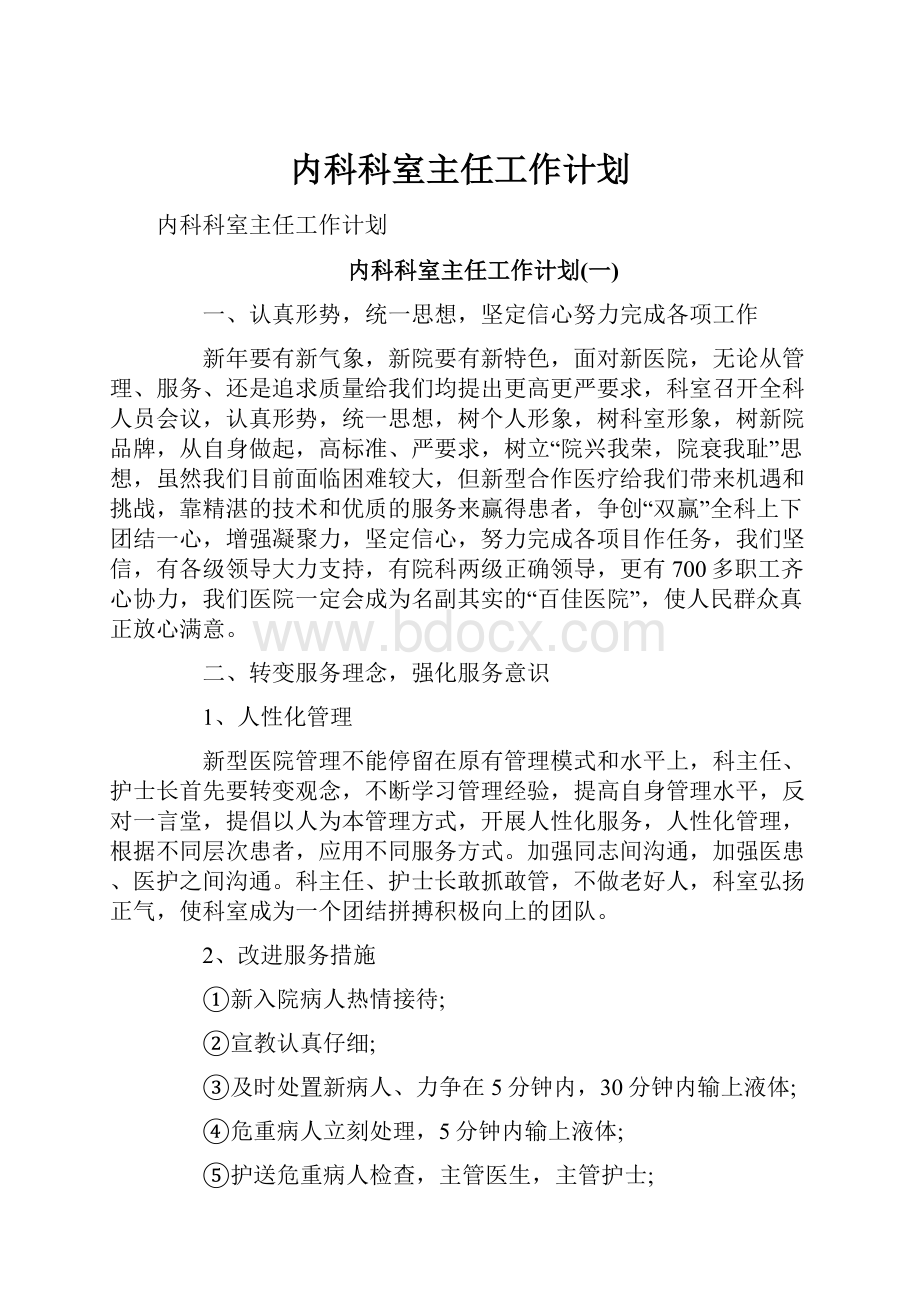 内科科室主任工作计划.docx