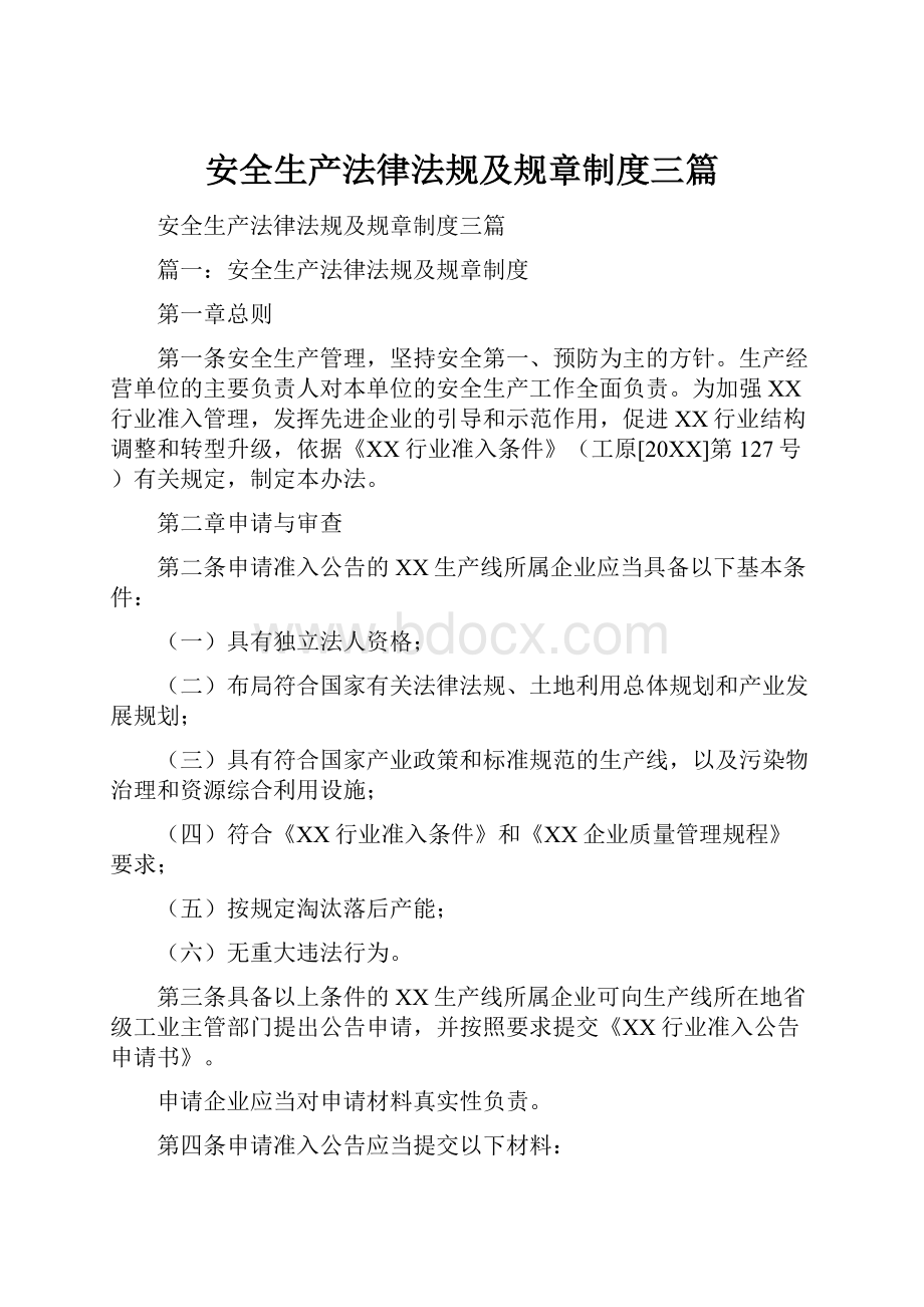 安全生产法律法规及规章制度三篇Word格式.docx_第1页