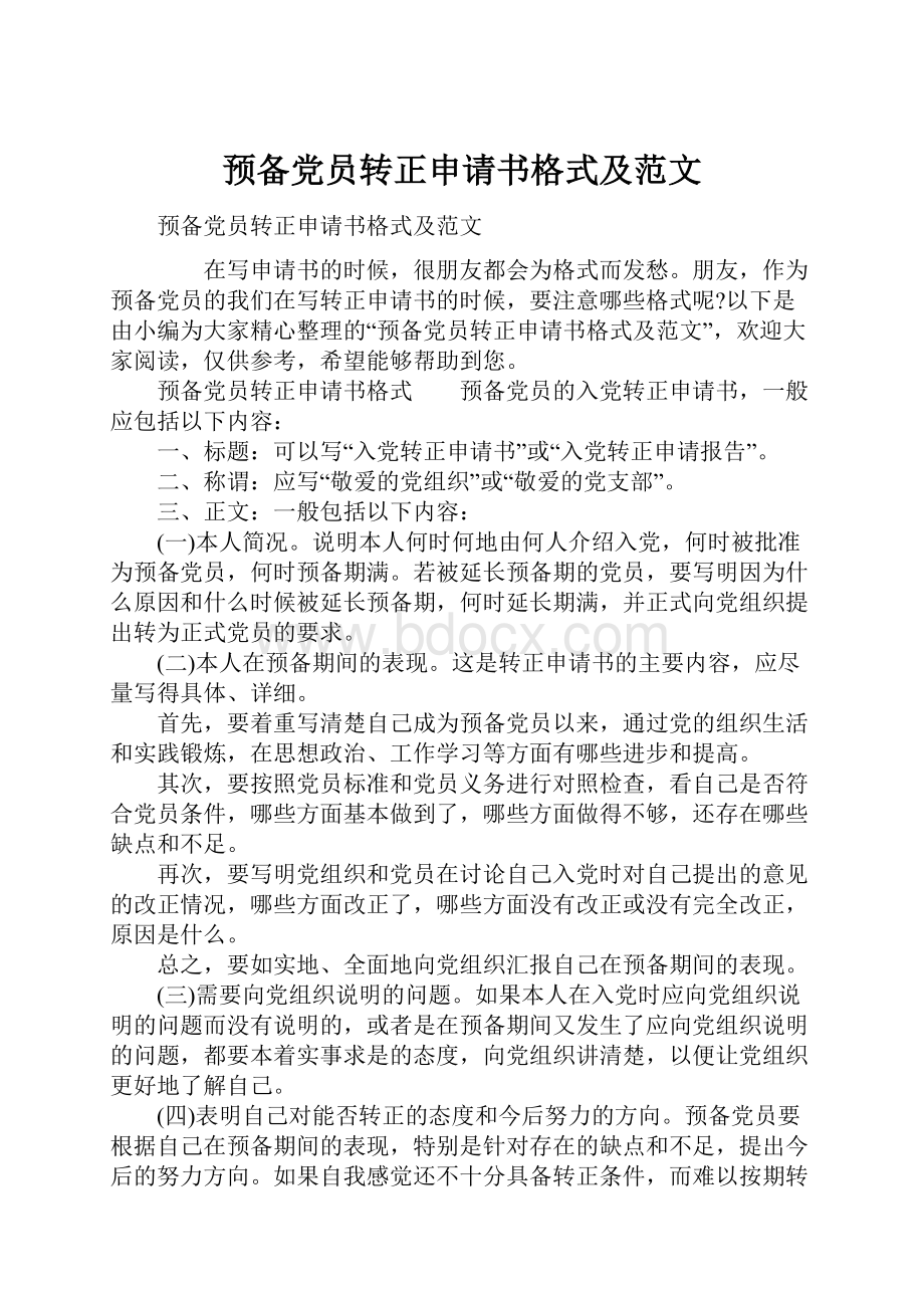 预备党员转正申请书格式及范文.docx