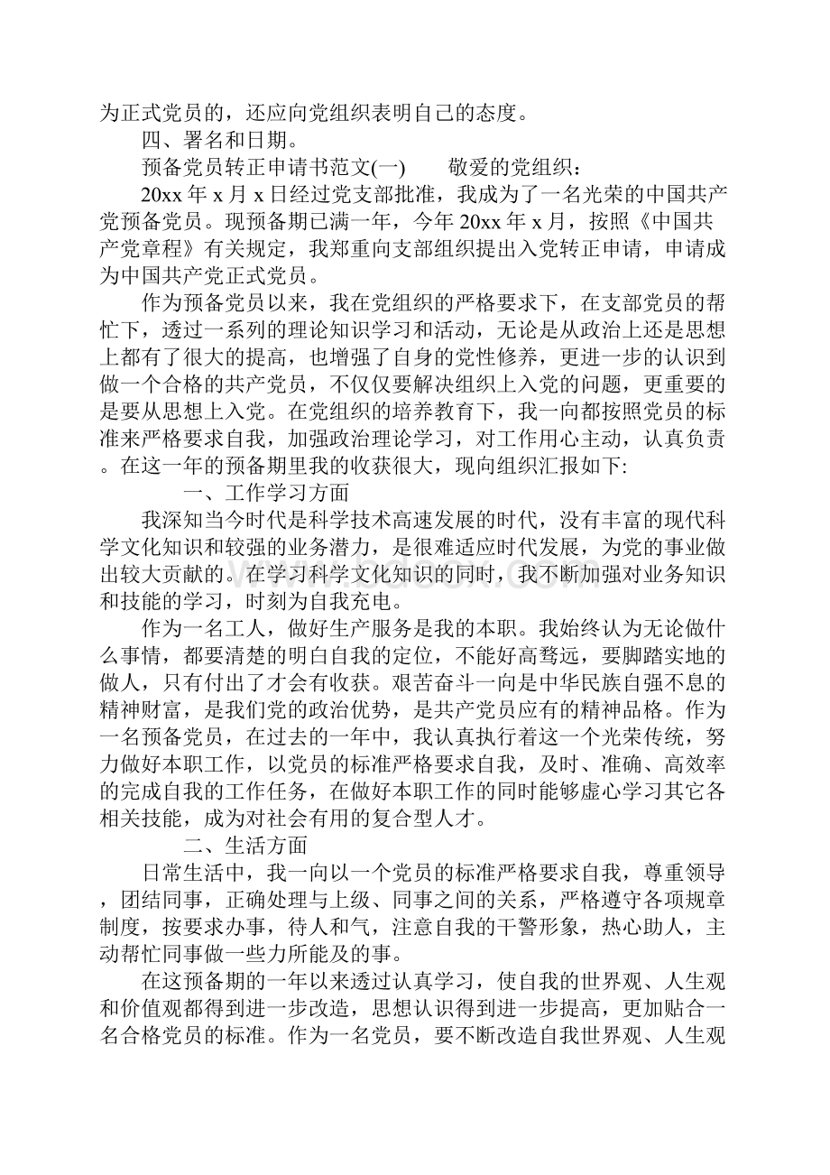 预备党员转正申请书格式及范文.docx_第2页