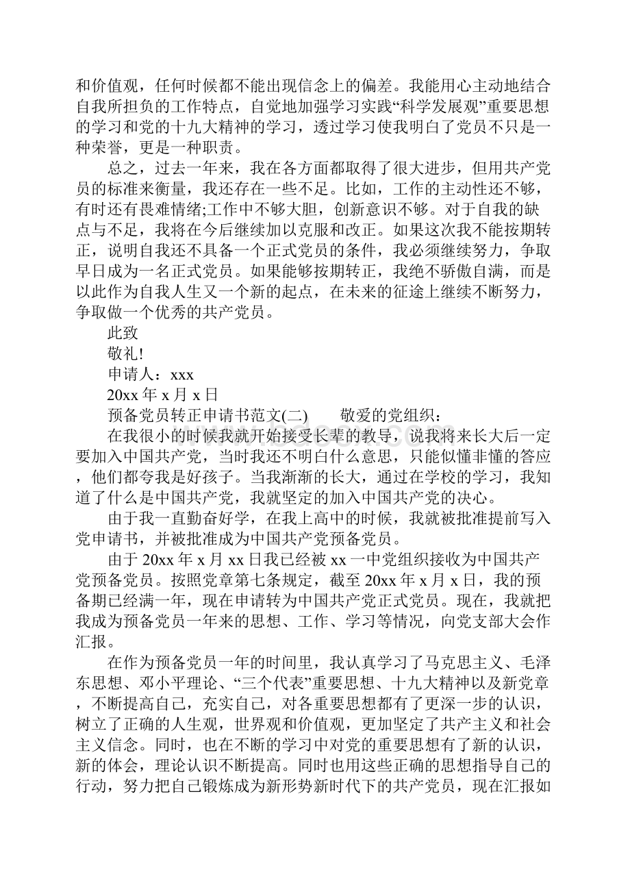 预备党员转正申请书格式及范文.docx_第3页