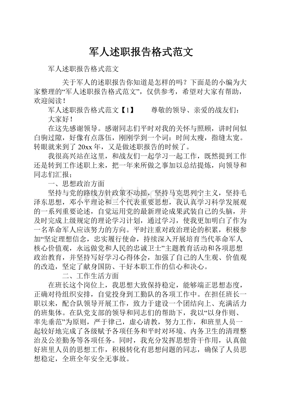 军人述职报告格式范文.docx