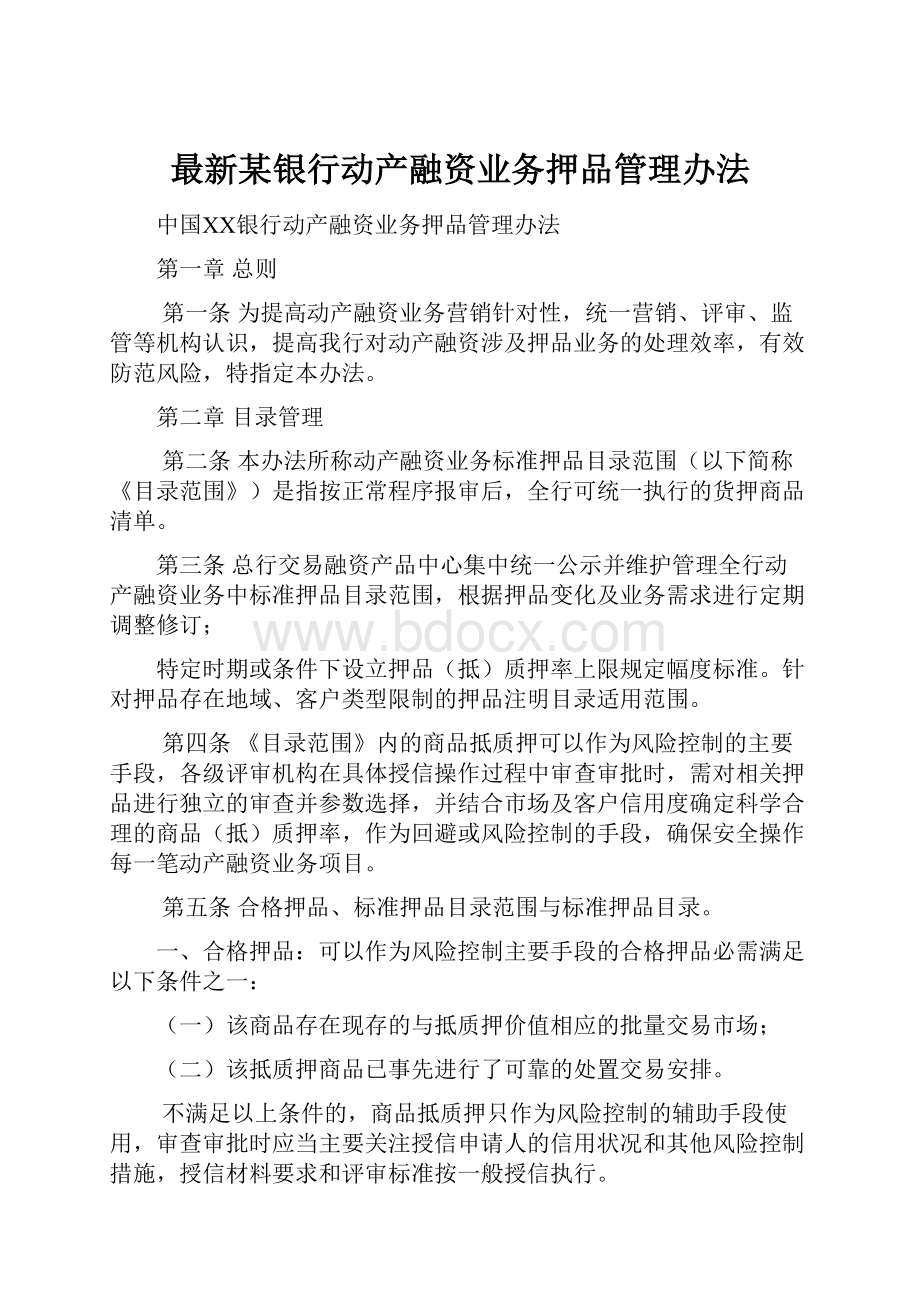 最新某银行动产融资业务押品管理办法.docx_第1页