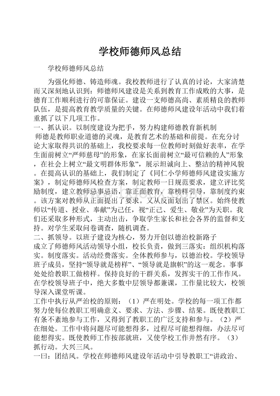 学校师德师风总结Word格式.docx