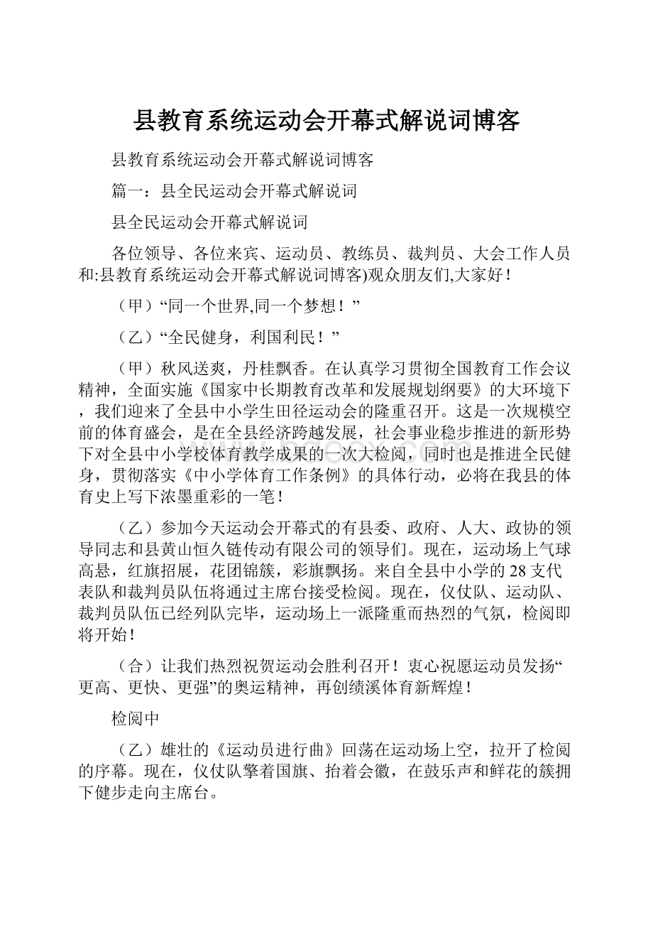 县教育系统运动会开幕式解说词博客Word格式文档下载.docx