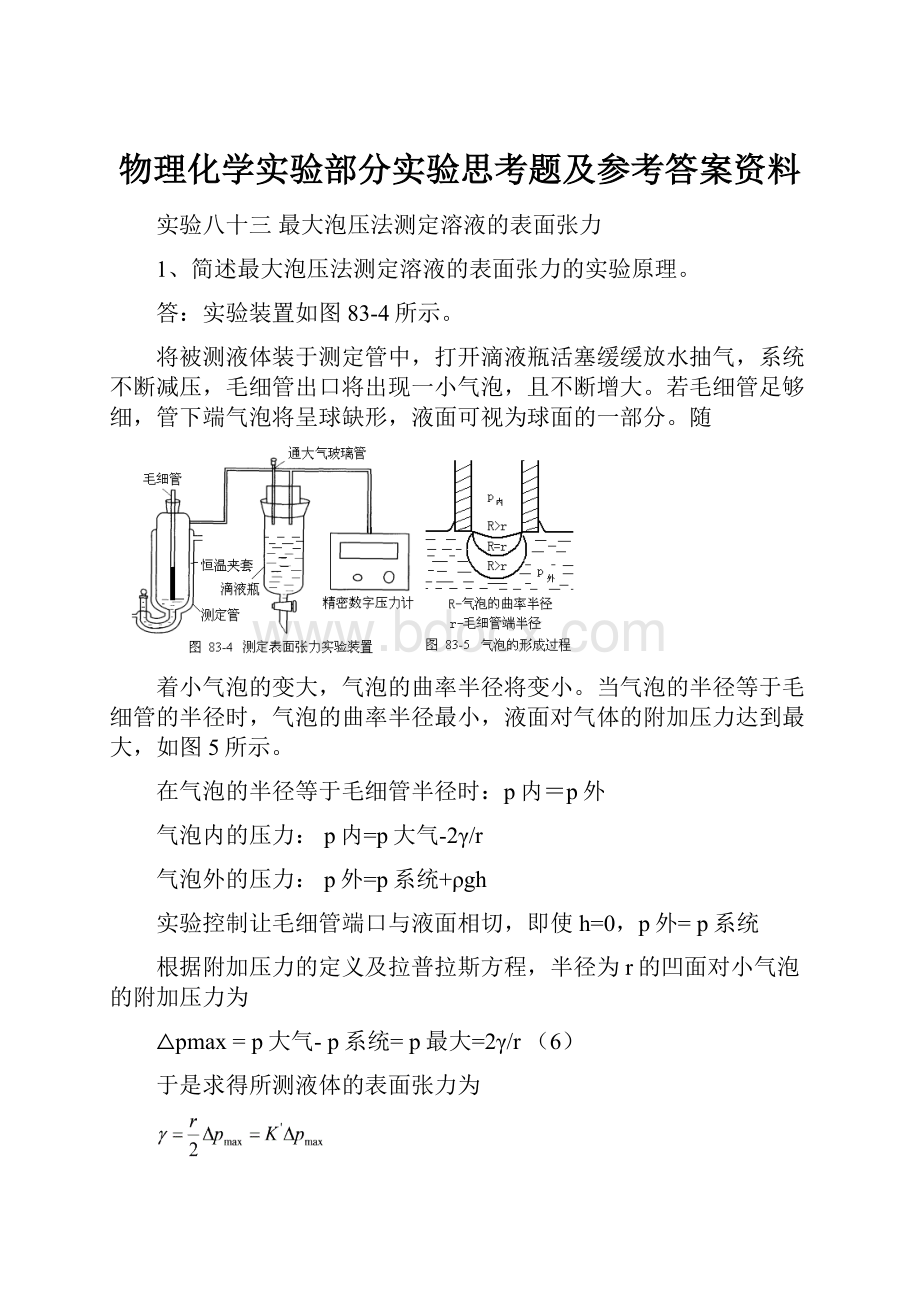 物理化学实验部分实验思考题及参考答案资料Word文件下载.docx