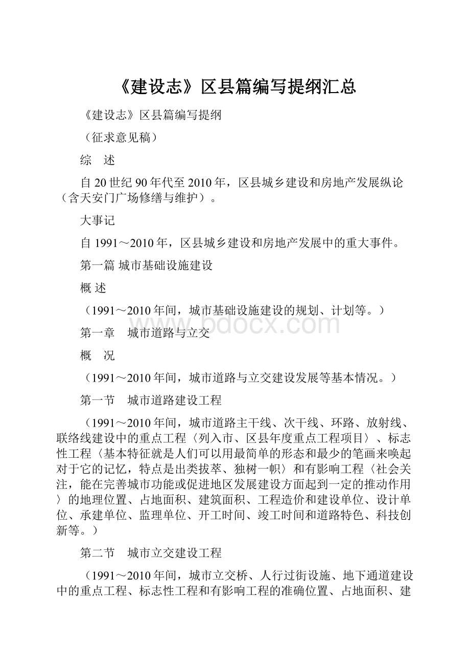 《建设志》区县篇编写提纲汇总文档格式.docx