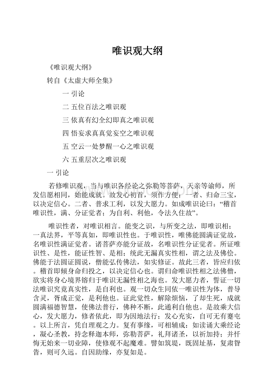 唯识观大纲Word格式文档下载.docx