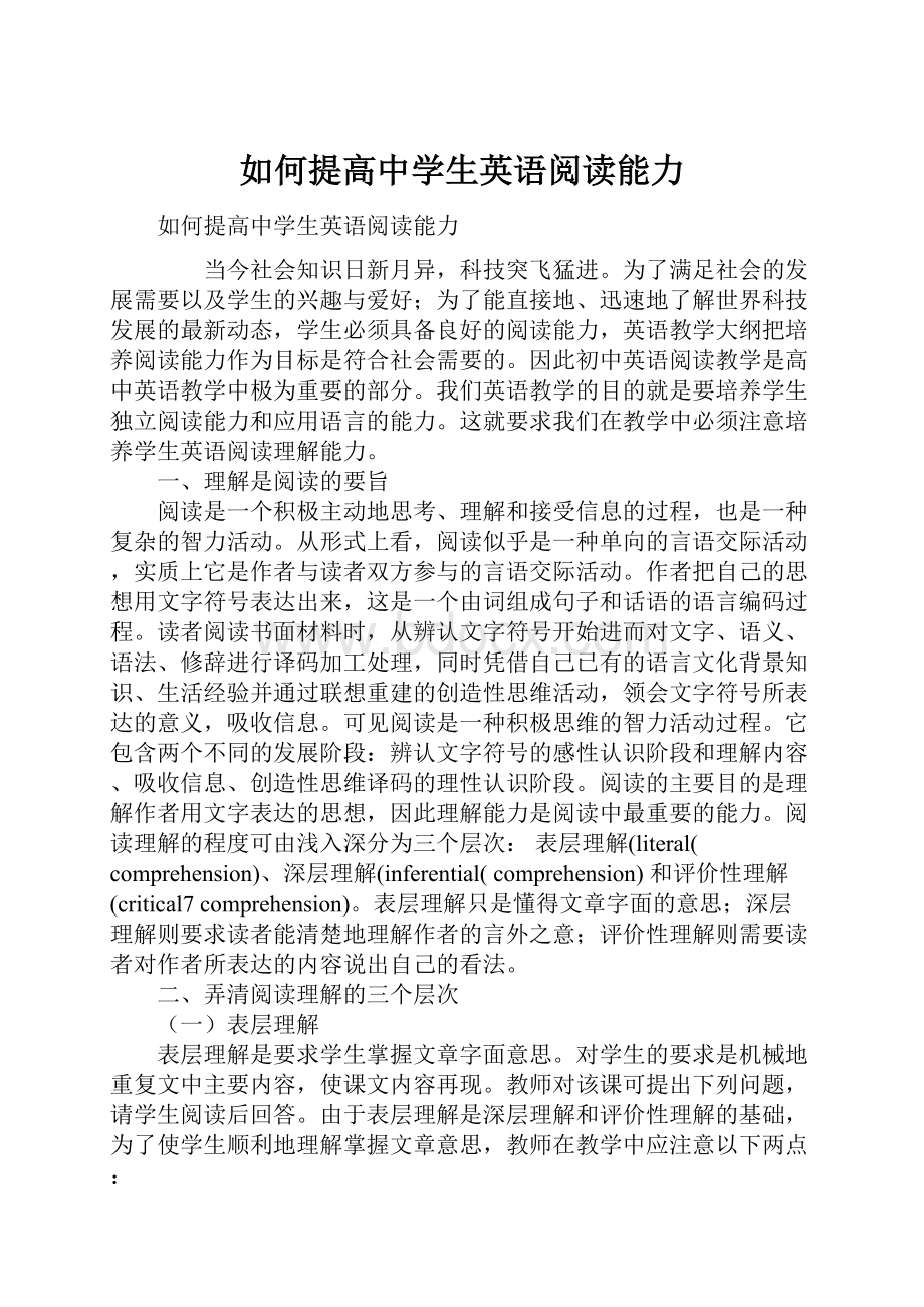 如何提高中学生英语阅读能力Word格式文档下载.docx