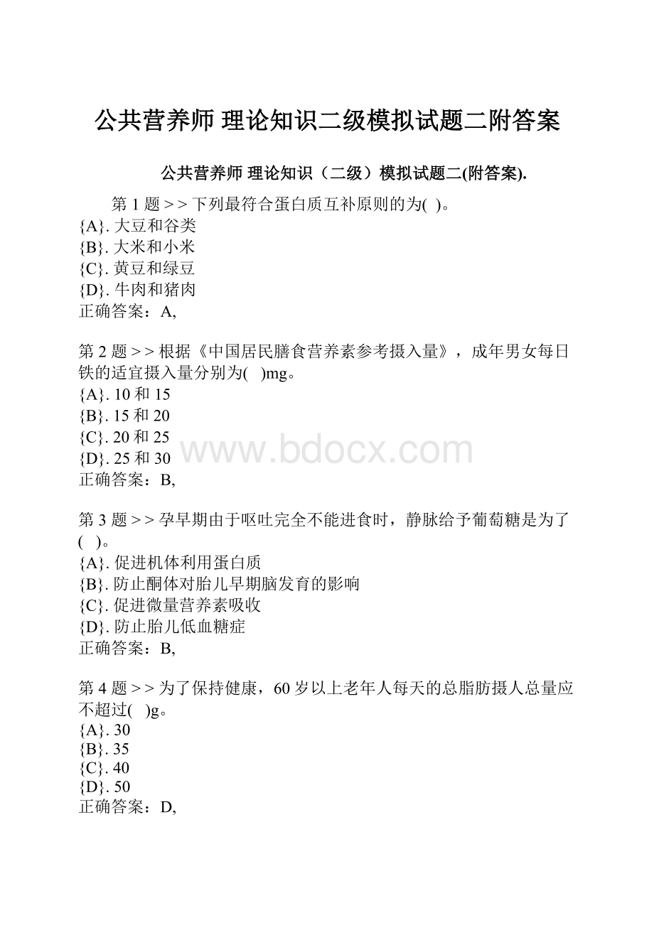 公共营养师 理论知识二级模拟试题二附答案.docx