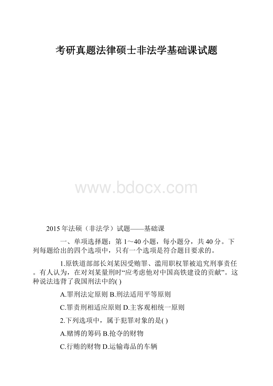 考研真题法律硕士非法学基础课试题.docx