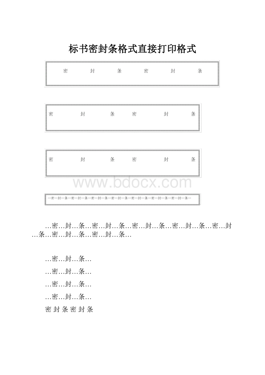 标书密封条格式直接打印格式Word下载.docx