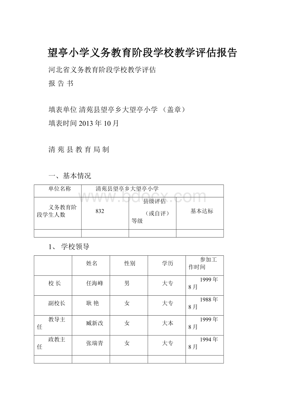 望亭小学义务教育阶段学校教学评估报告Word文档下载推荐.docx_第1页