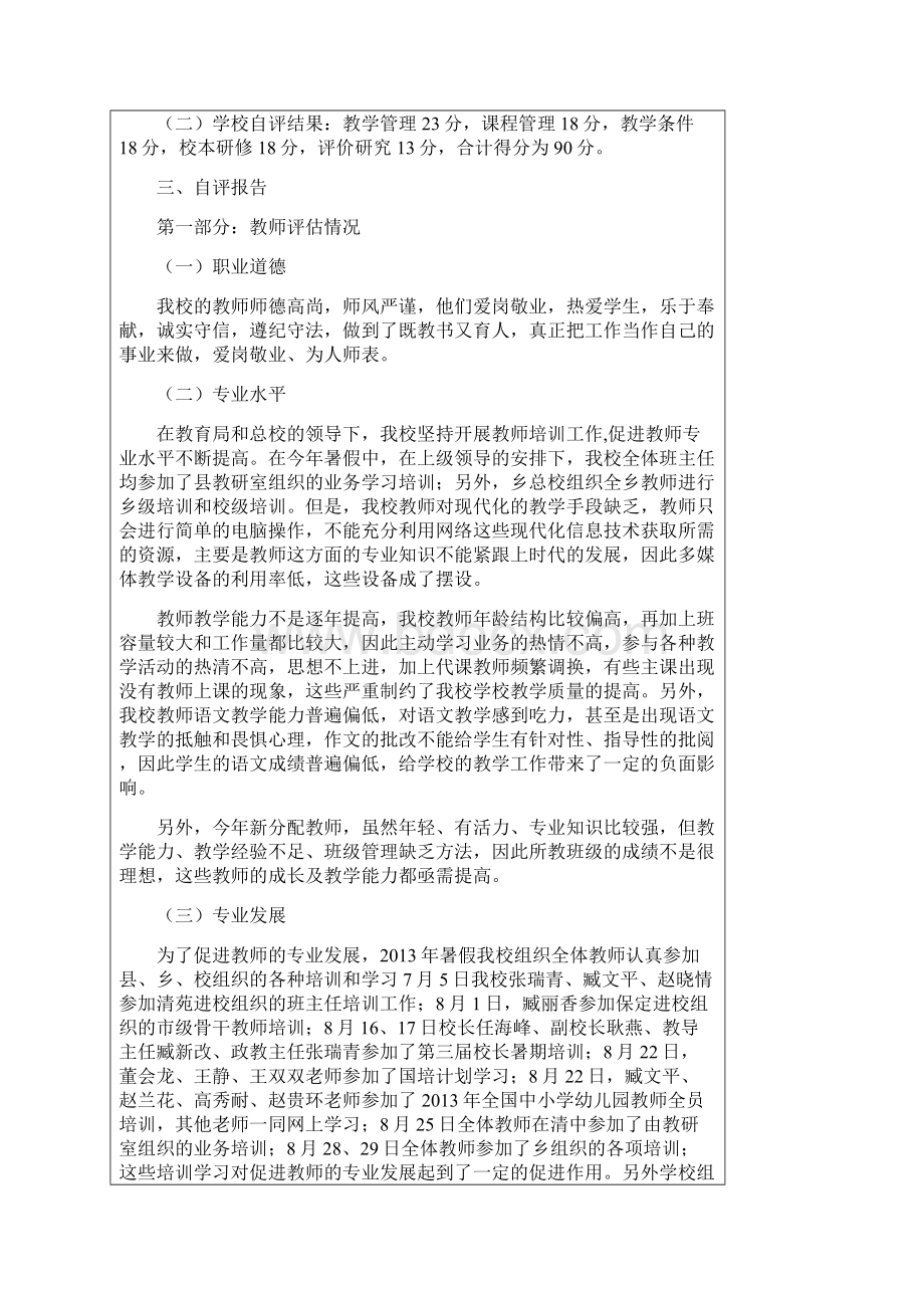 望亭小学义务教育阶段学校教学评估报告Word文档下载推荐.docx_第3页