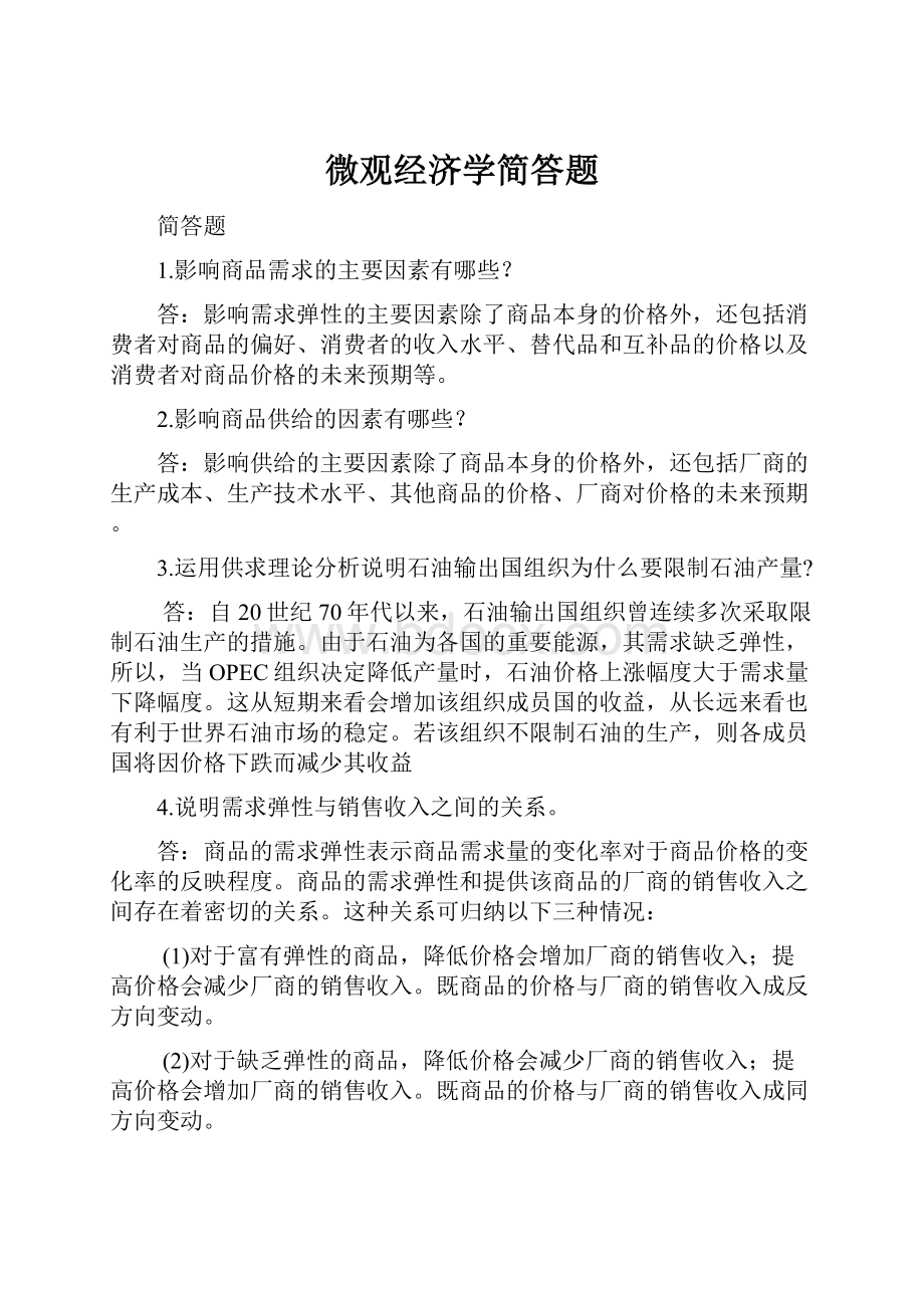 微观经济学简答题.docx_第1页