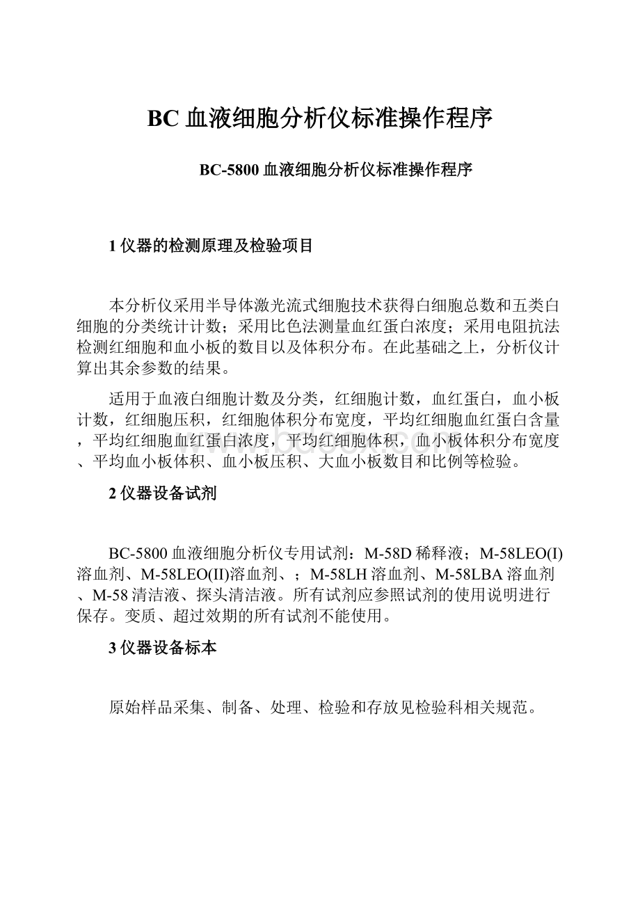 BC血液细胞分析仪标准操作程序.docx