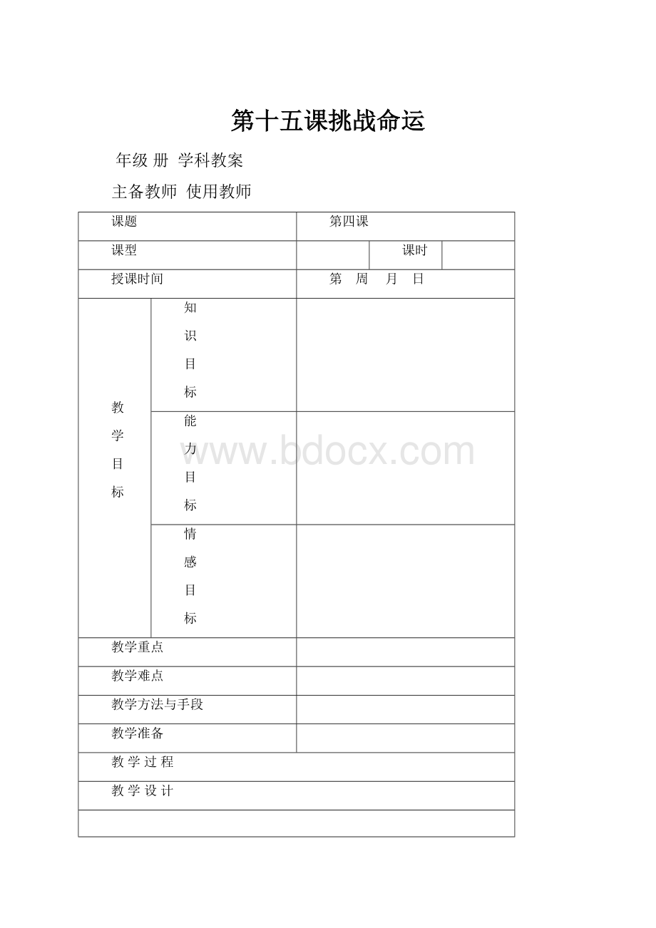 第十五课挑战命运.docx_第1页