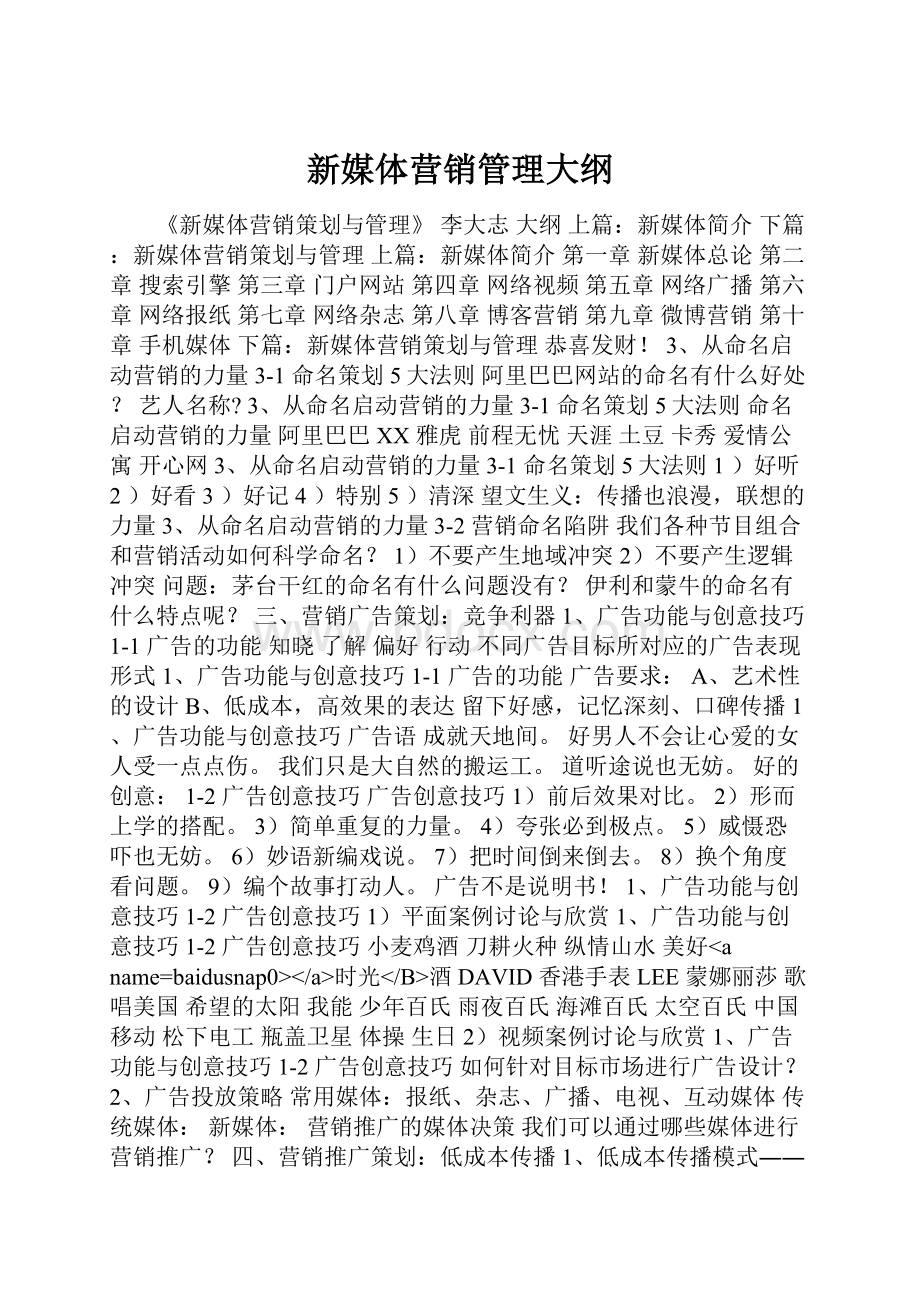 新媒体营销管理大纲.docx_第1页