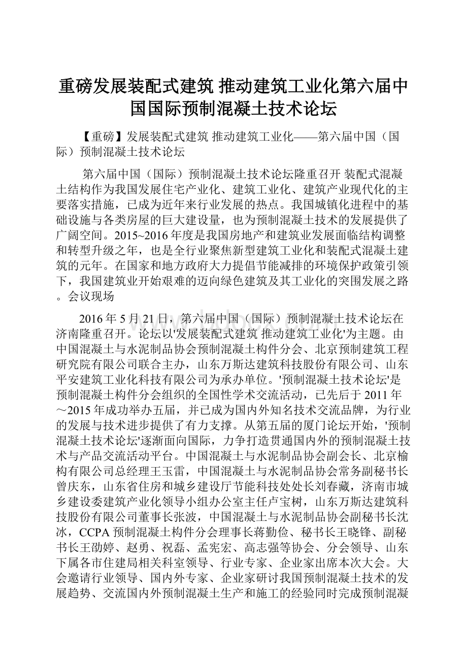 重磅发展装配式建筑 推动建筑工业化第六届中国国际预制混凝土技术论坛Word格式文档下载.docx_第1页