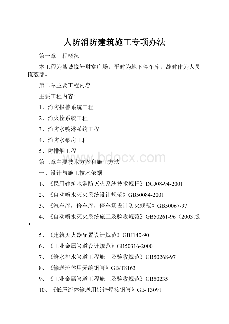 人防消防建筑施工专项办法.docx_第1页