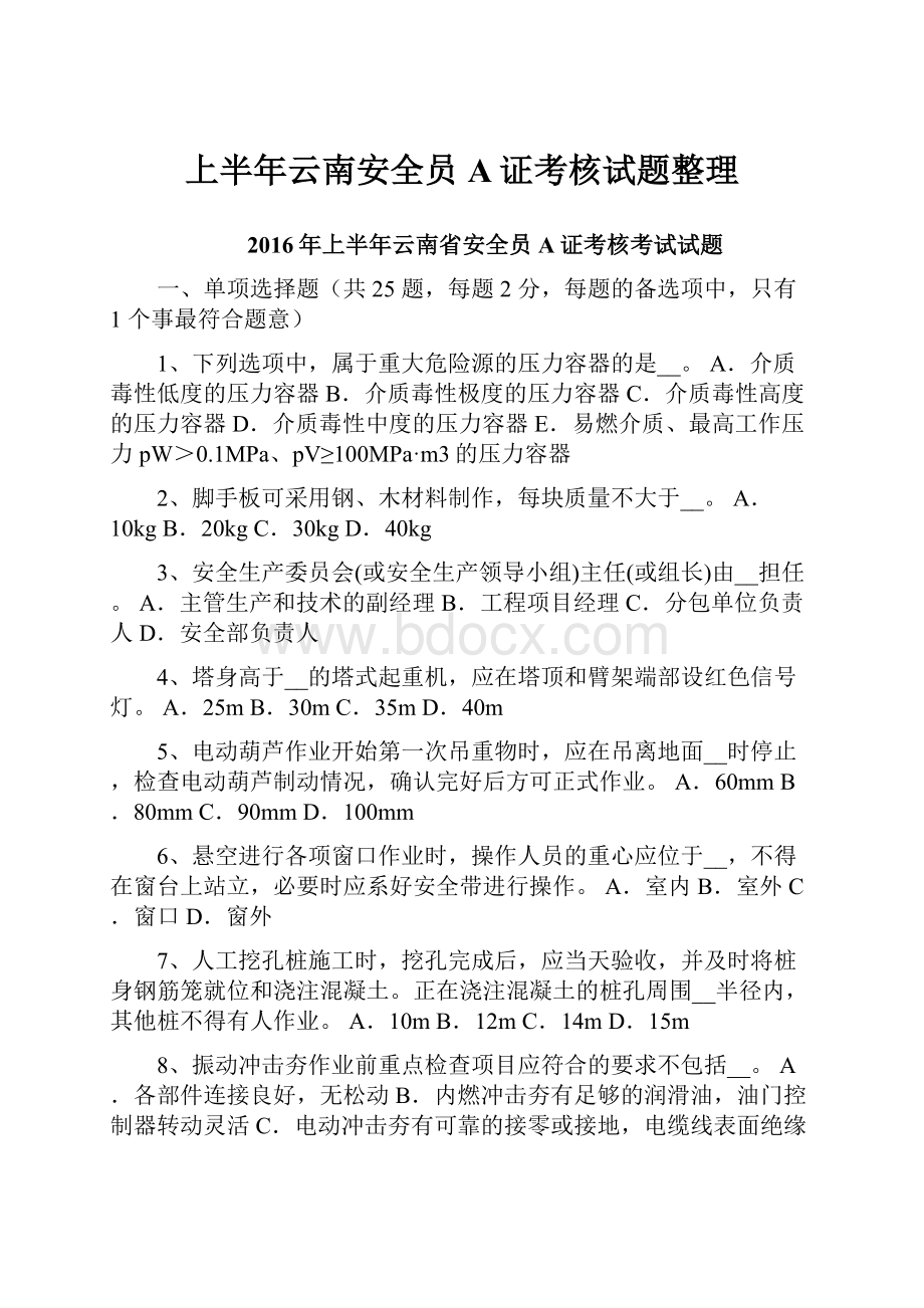 上半年云南安全员A证考核试题整理Word格式文档下载.docx