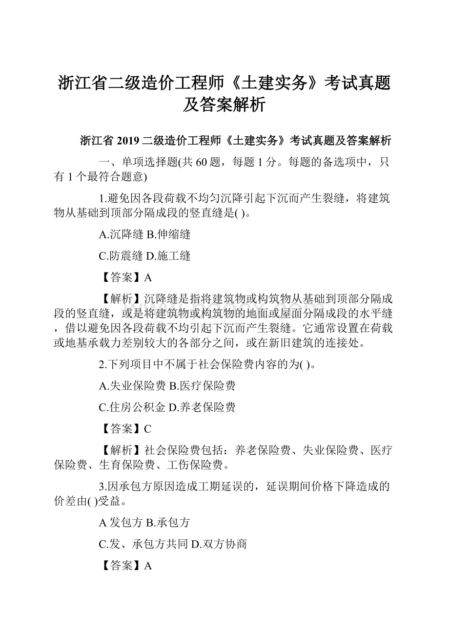 浙江省二级造价工程师《土建实务》考试真题及答案解析Word格式文档下载.docx