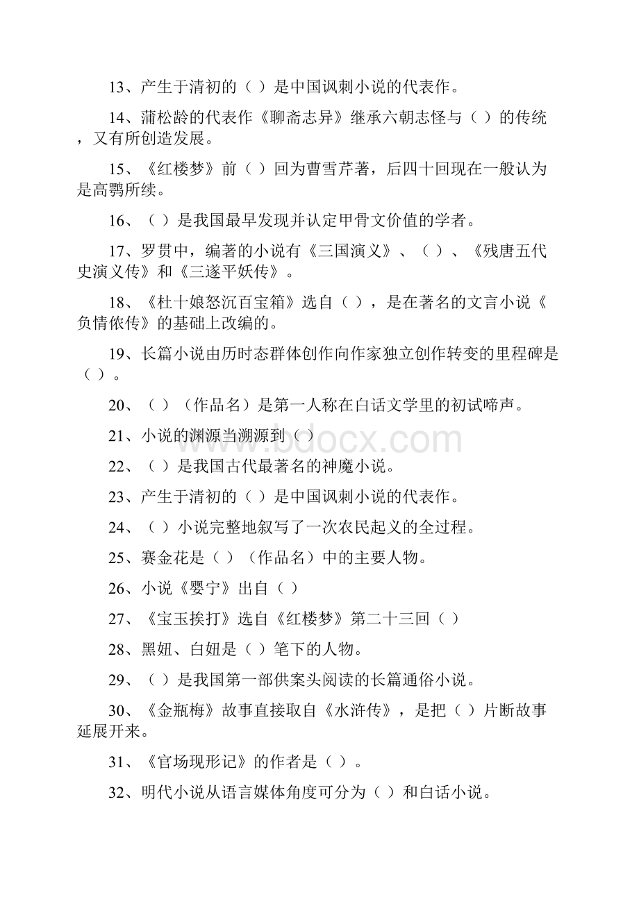 《明清小说史》练习题库参考答案.docx_第2页