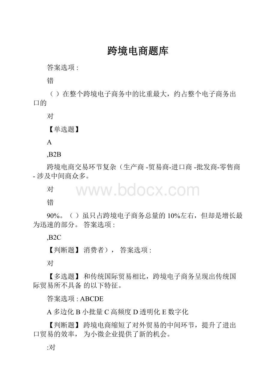 跨境电商题库Word文档格式.docx