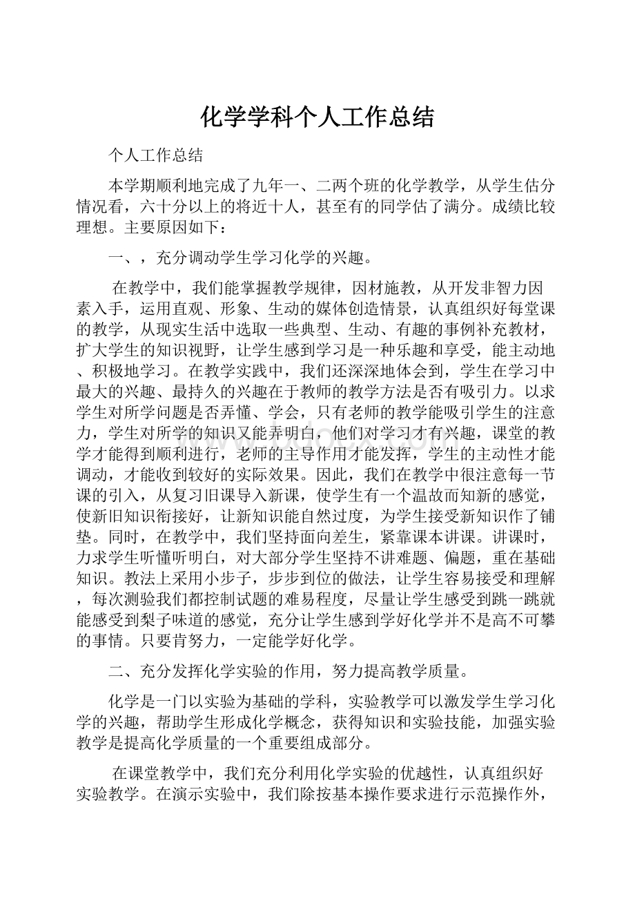 化学学科个人工作总结Word文档格式.docx_第1页