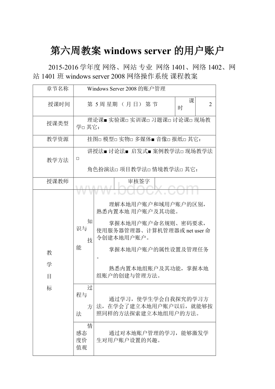 第六周教案windows server的用户账户Word文件下载.docx