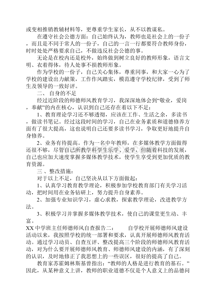 XX中学班主任师德师风自查报告.docx_第2页