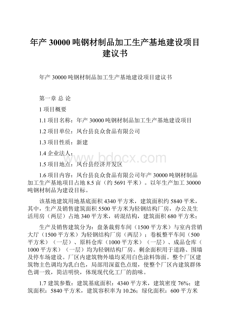 年产30000吨钢材制品加工生产基地建设项目建议书.docx