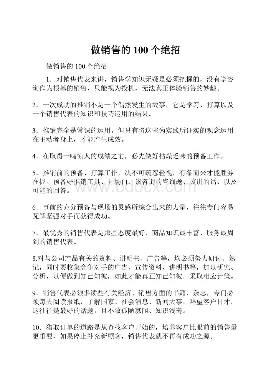 做销售的100个绝招Word文件下载.docx